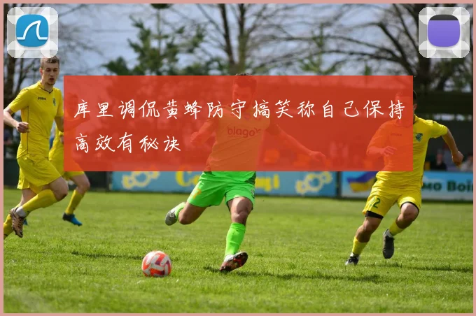 库里调侃黄蜂防守搞笑称自己保持高效有秘诀