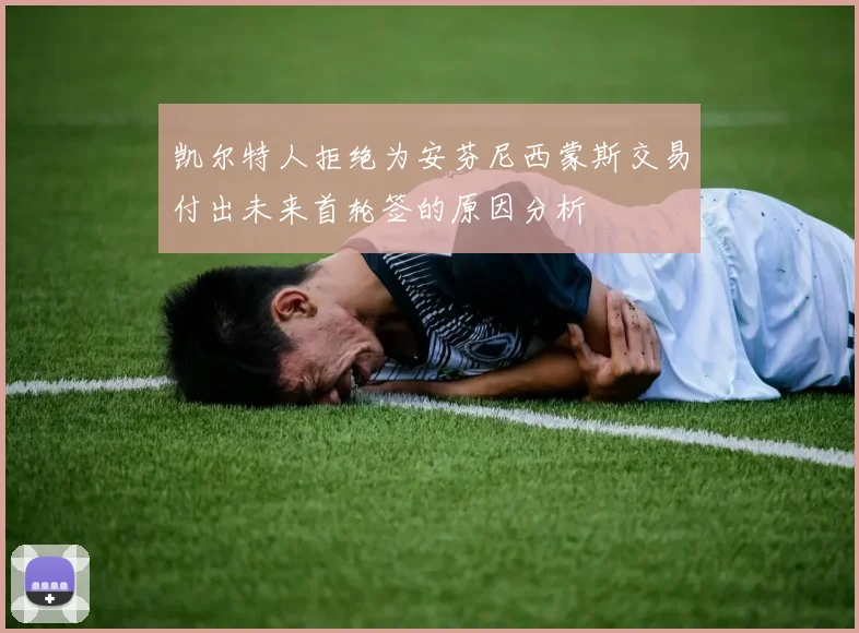 凯尔特人拒绝为安芬尼西蒙斯交易付出未来首轮签的原因分析