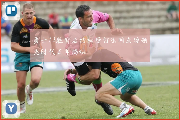 勇士73胜背后的秘密打法网友称领先时代五年揭秘